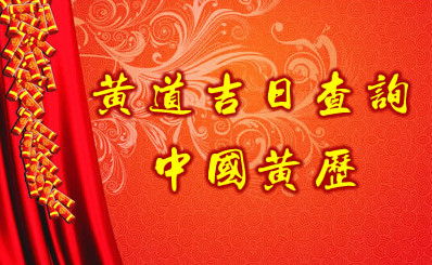 正宗老黄历万年历日历黄道吉日